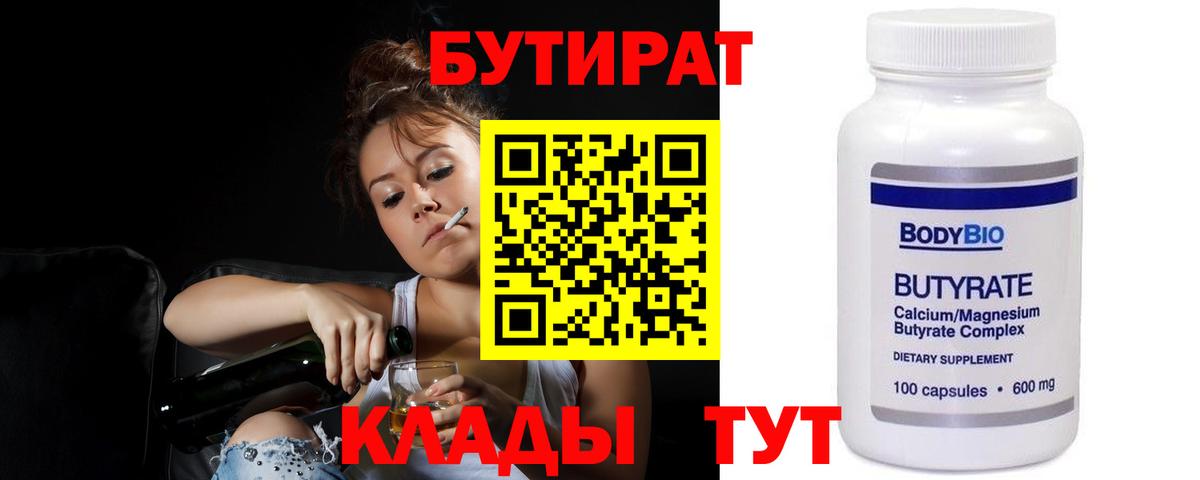 БУТИРАТ вода  Вход с VPN  Кингисепп 