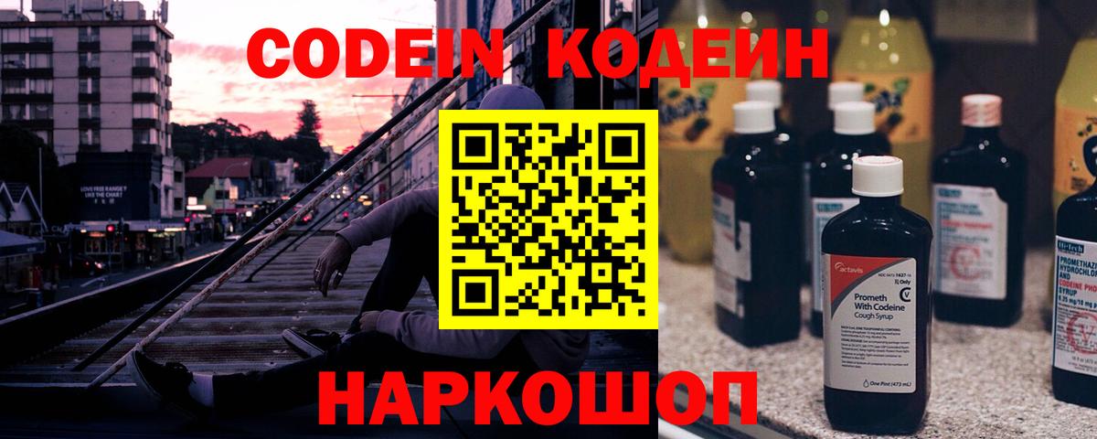 Кодеин напиток Lean (лин)  Вход с VPN  Кингисепп 