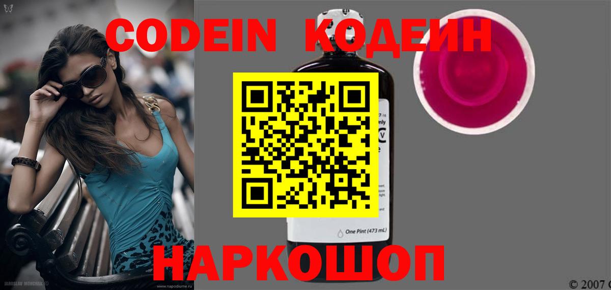 Codein напиток Lean (лин) Кингисепп